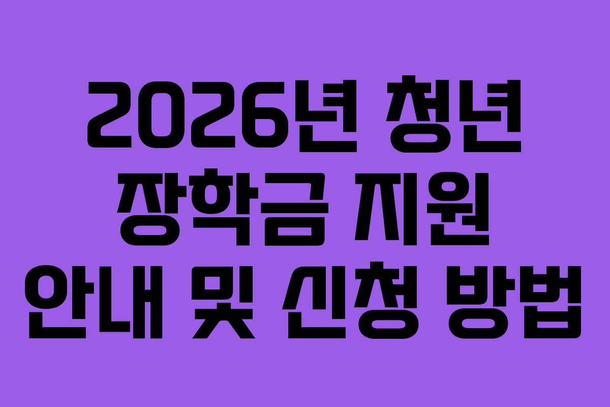 2026년 청년 장학금 지원 안내 및 신청 방법