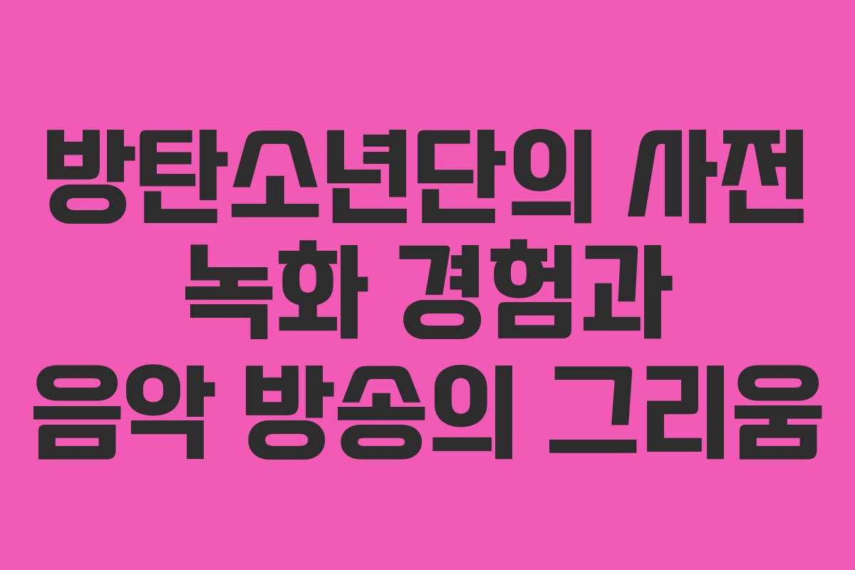 방탄소년단의 사전 녹화 경험과 음악 방송의 그리움