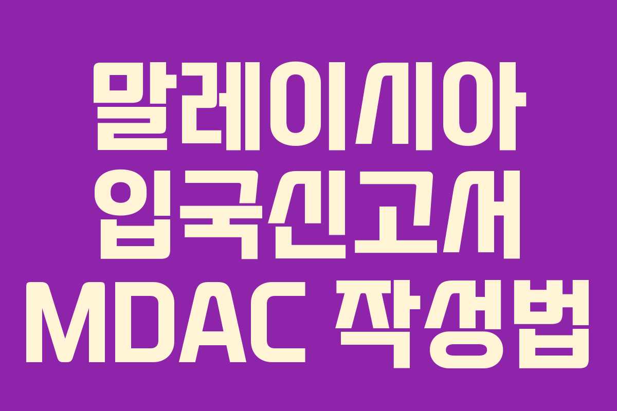 말레이시아 입국신고서 MDAC 작성법