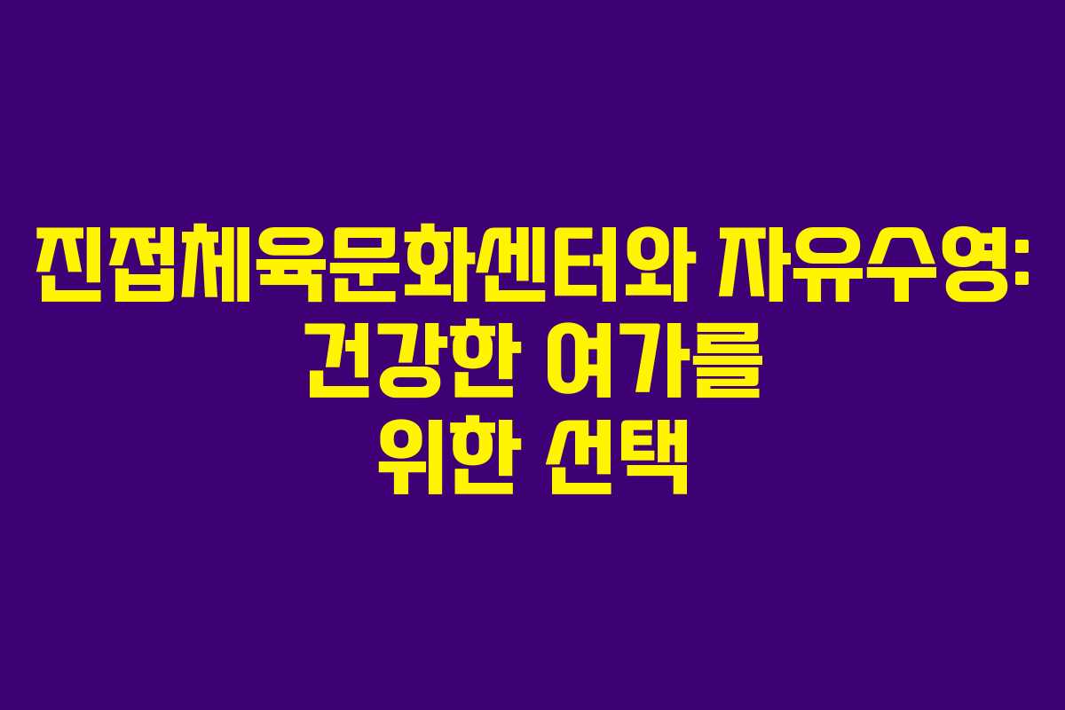 진접체육문화센터와 자유수영: 건강한 여가를 위한 선택