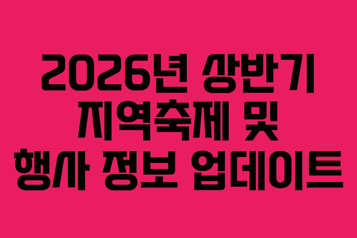 2026년 상반기 지역축제 및 행사 정보 업데이트
