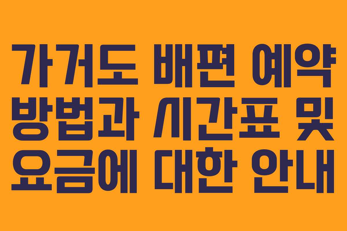 가거도 배편 예약 방법과 시간표 및 요금에 대한 안내