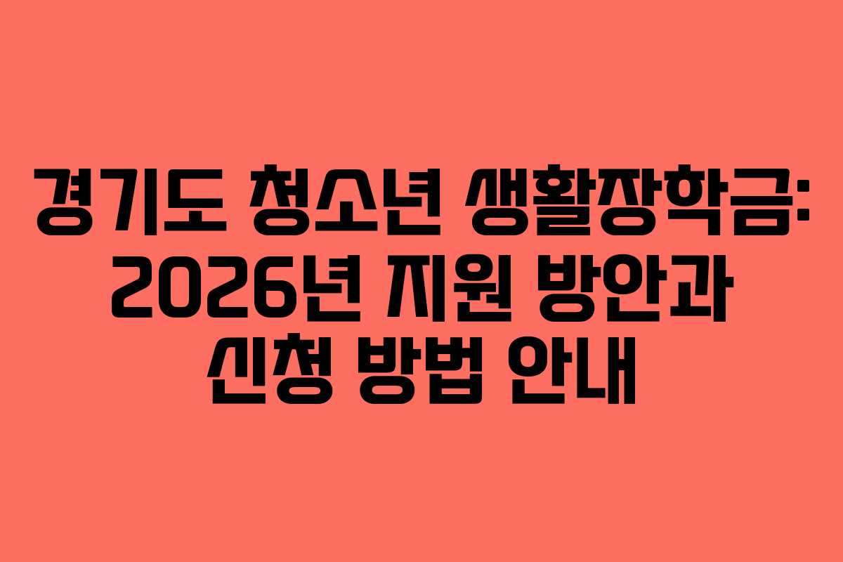 경기도 청소년 생활장학금: 2026년 지원 방안과 신청 방법 안내