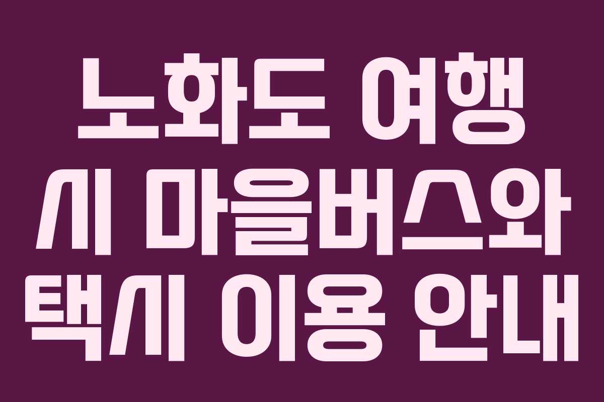 노화도 여행 시 마을버스와 택시 이용 안내