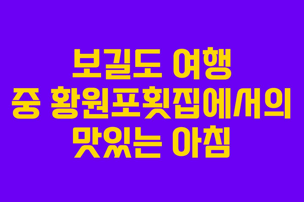 보길도 여행 중 황원포횟집에서의 맛있는 아침