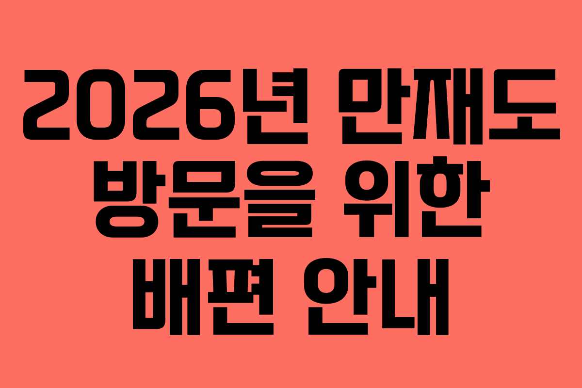 2026년 만재도 방문을 위한 배편 안내