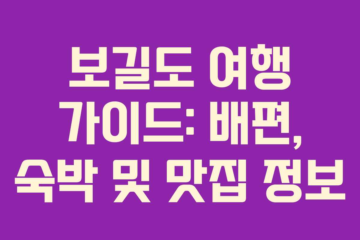보길도 여행 가이드: 배편, 숙박 및 맛집 정보