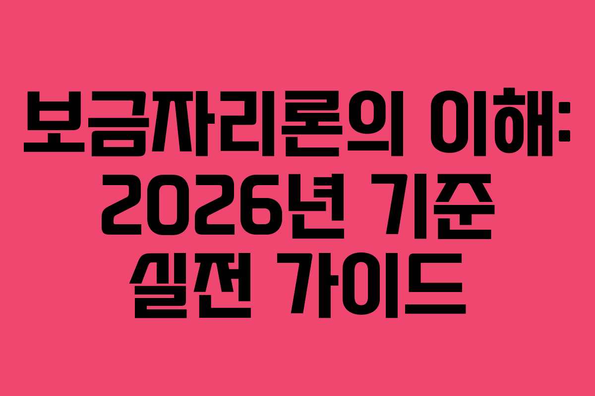 보금자리론의 이해: 2026년 기준 실전 가이드