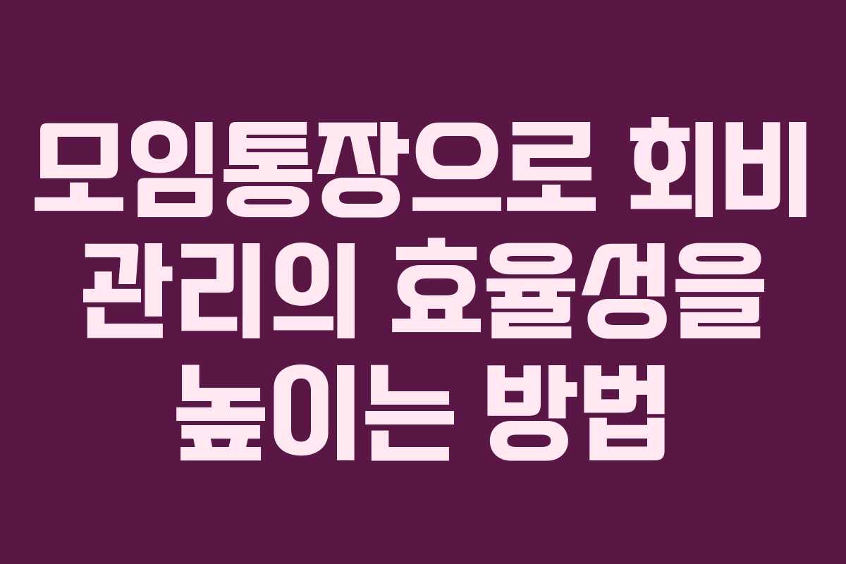모임통장으로 회비 관리의 효율성을 높이는 방법