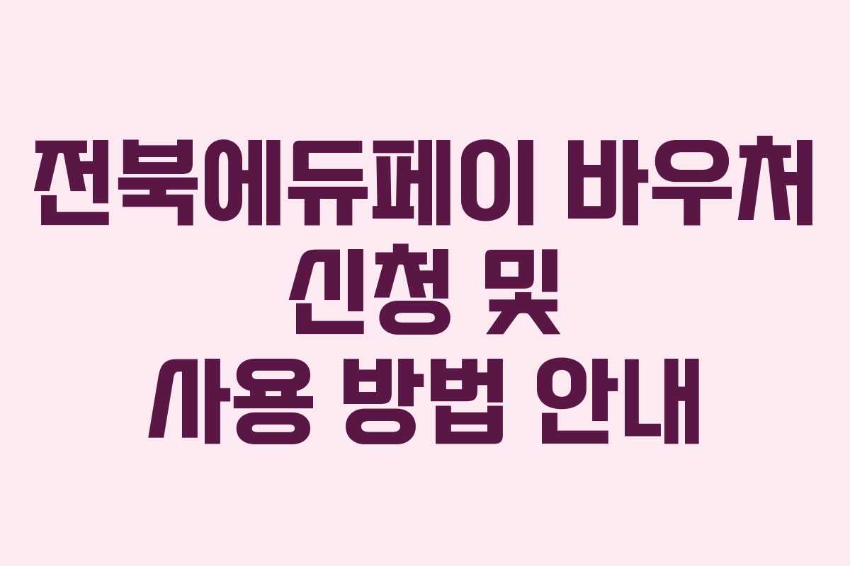 전북에듀페이 바우처 신청 및 사용 방법 안내