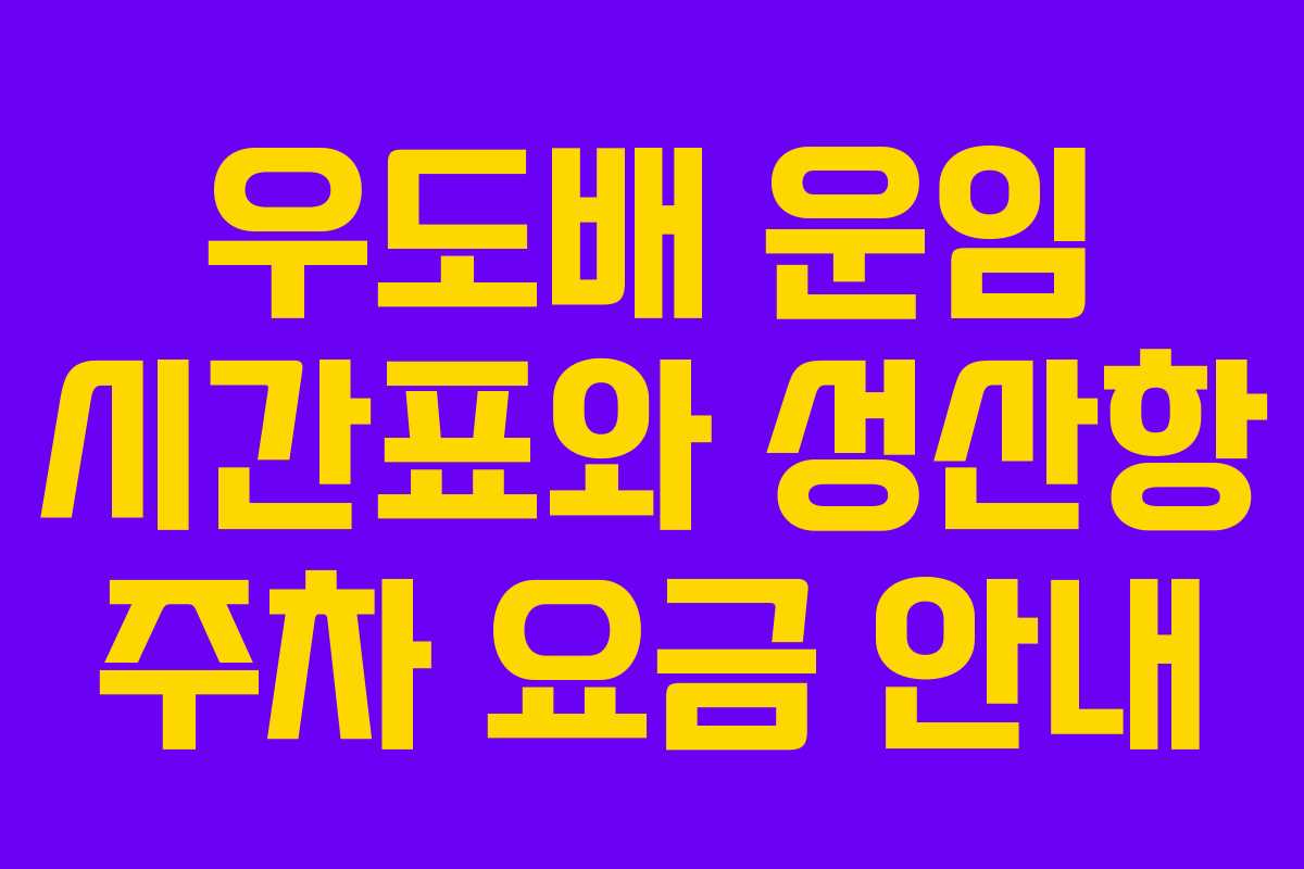 우도배 운임 시간표와 성산항 주차 요금 안내