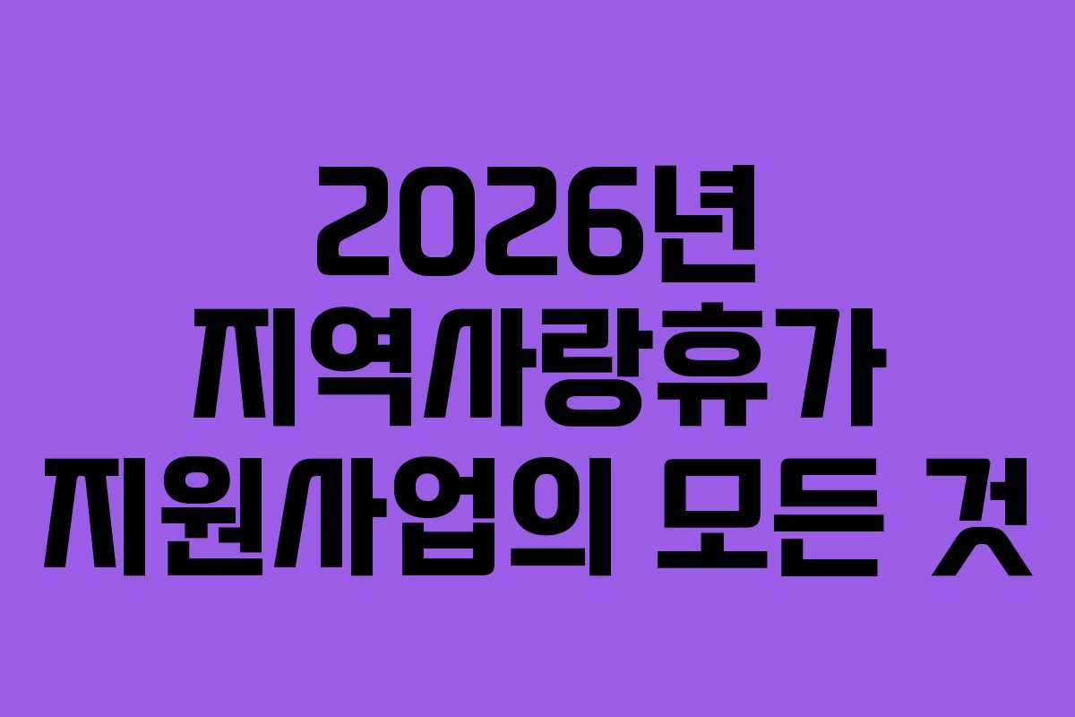 2026년 지역사랑휴가 지원사업의 모든 것