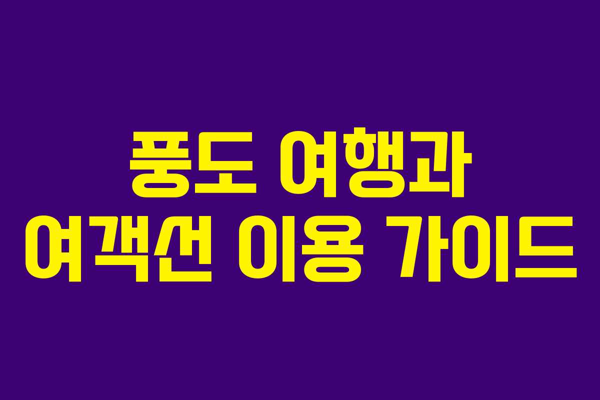 풍도 여행과 여객선 이용 가이드