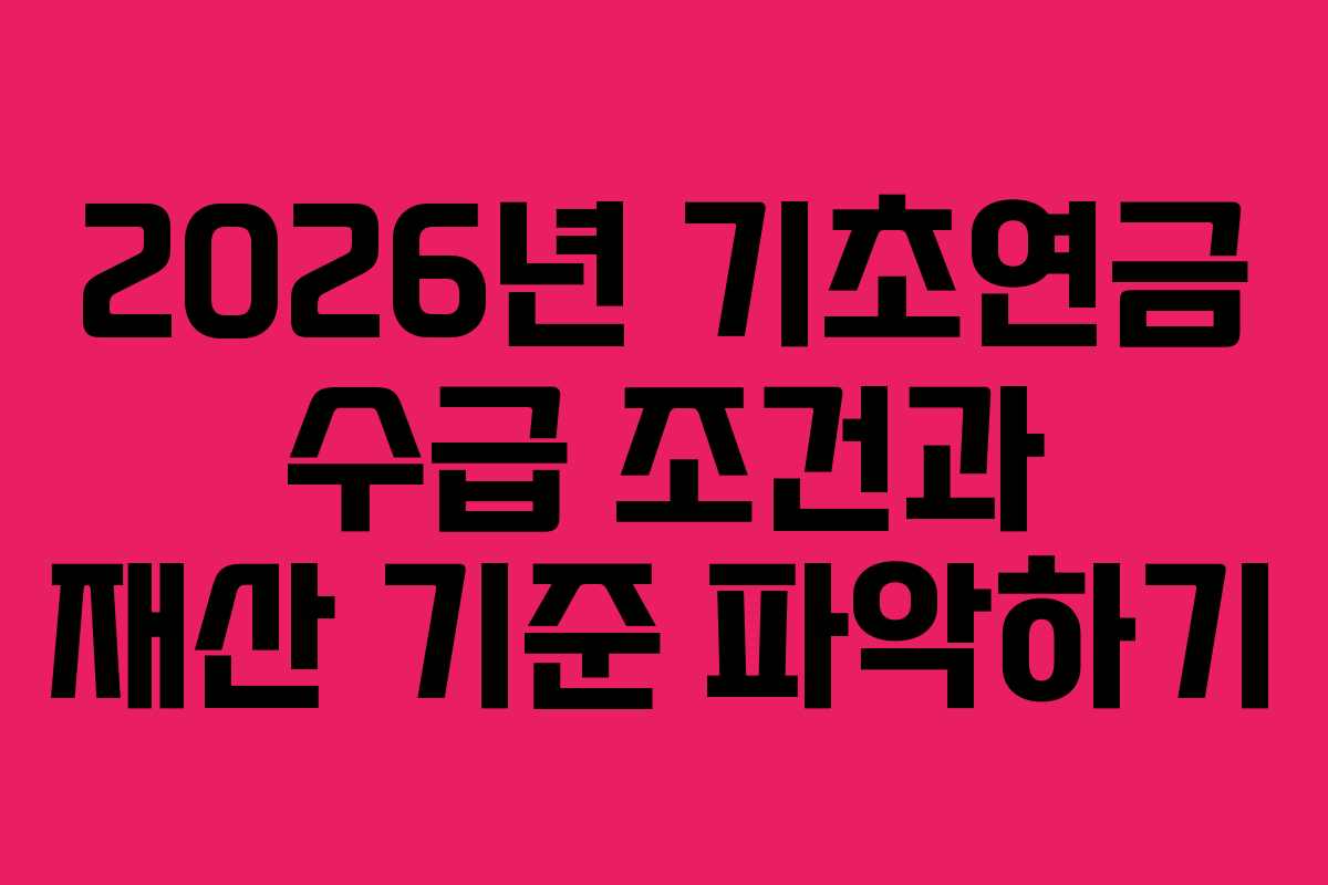 2026년 기초연금 수급 조건과 재산 기준 파악하기