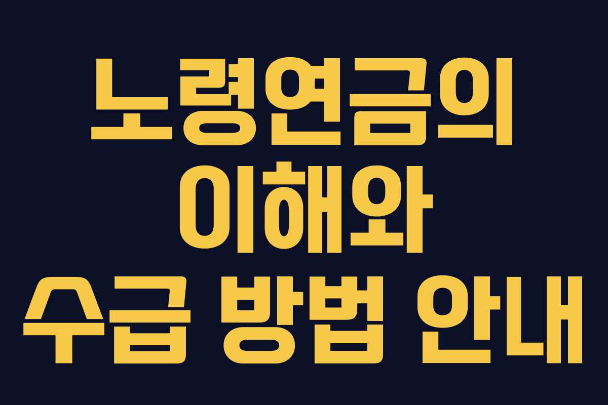노령연금의 이해와 수급 방법 안내