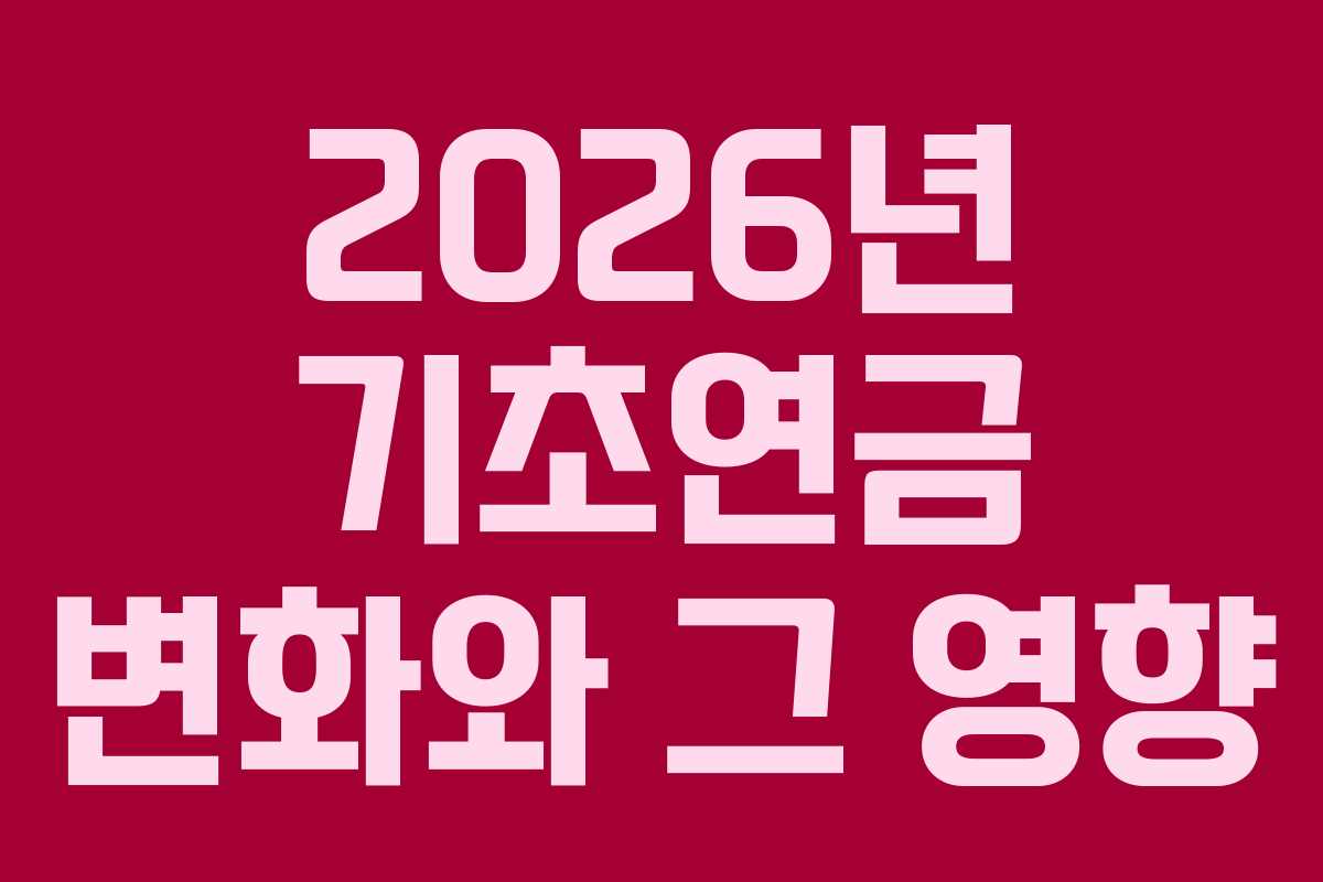2026년 기초연금 변화와 그 영향