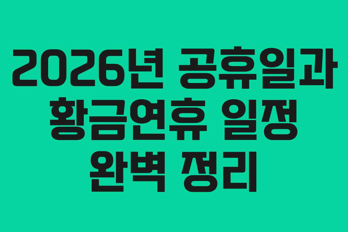2026년 공휴일과 황금연휴 일정 완벽 정리