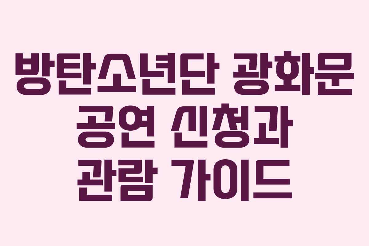 방탄소년단 광화문 공연 신청과 관람 가이드