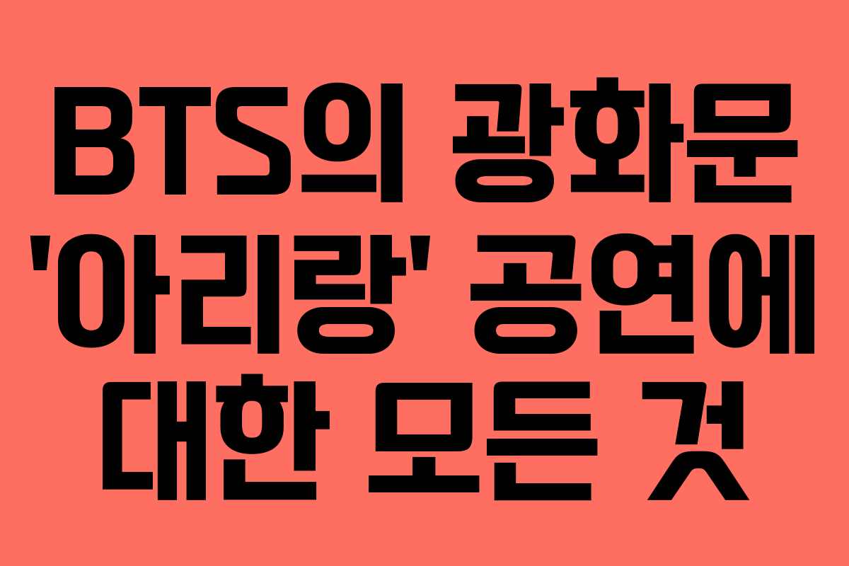 BTS의 광화문 ‘아리랑’ 공연에 대한 모든 것