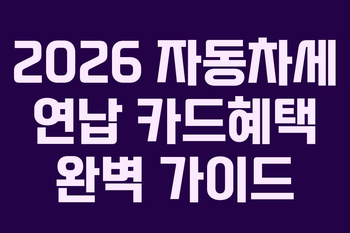 2026 자동차세 연납 카드혜택 완벽 가이드
