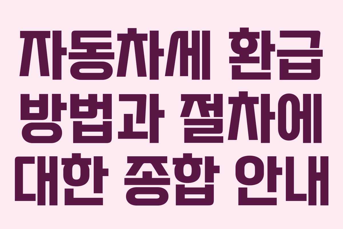 자동차세 환급 방법과 절차에 대한 종합 안내
