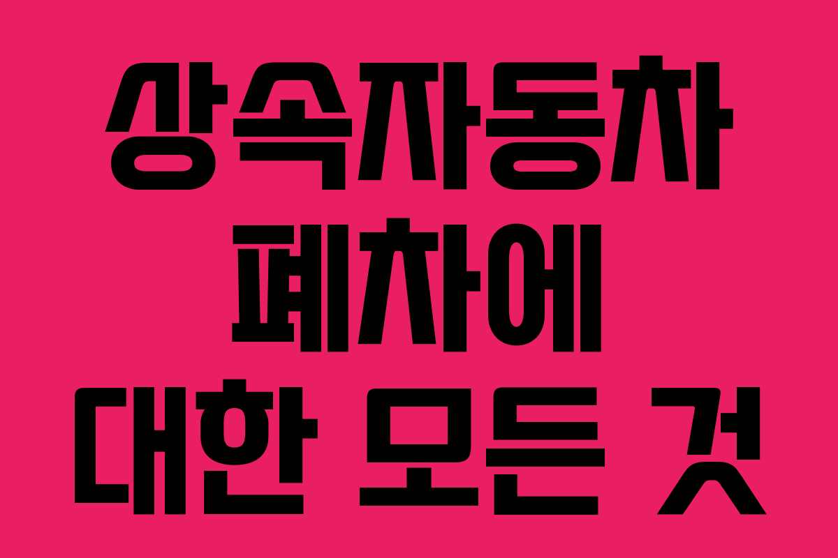 상속자동차 폐차에 대한 모든 것