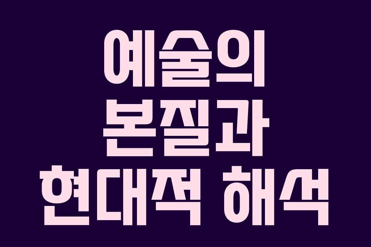 예술의 본질과 현대적 해석