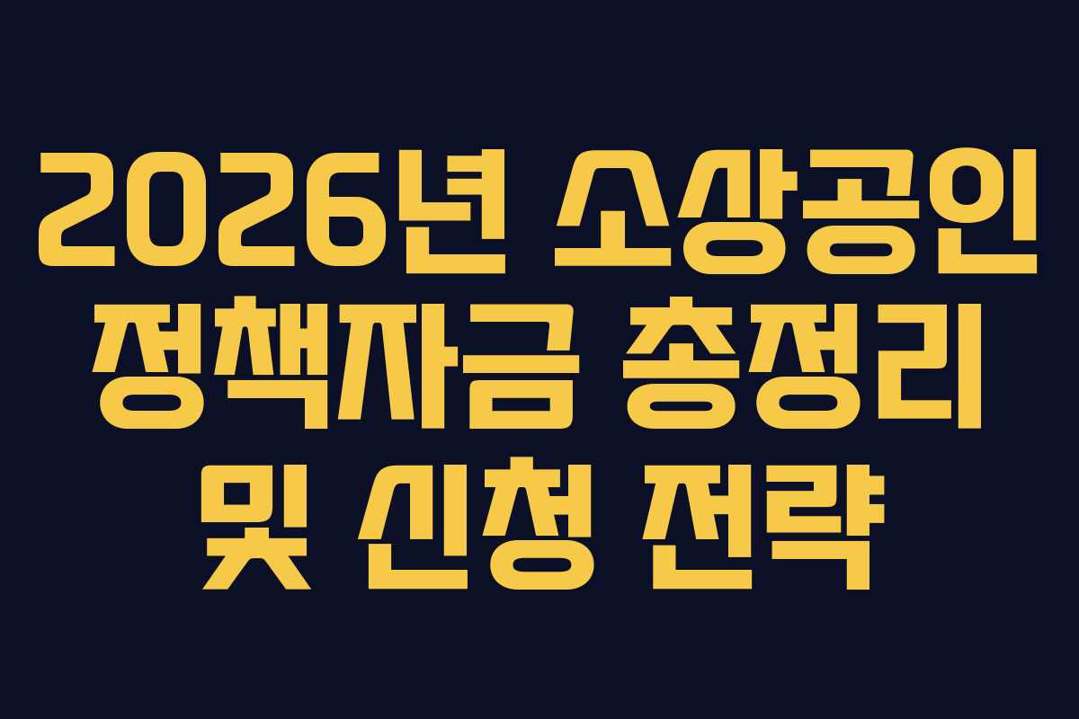 2026년 소상공인 정책자금 총정리 및 신청 전략