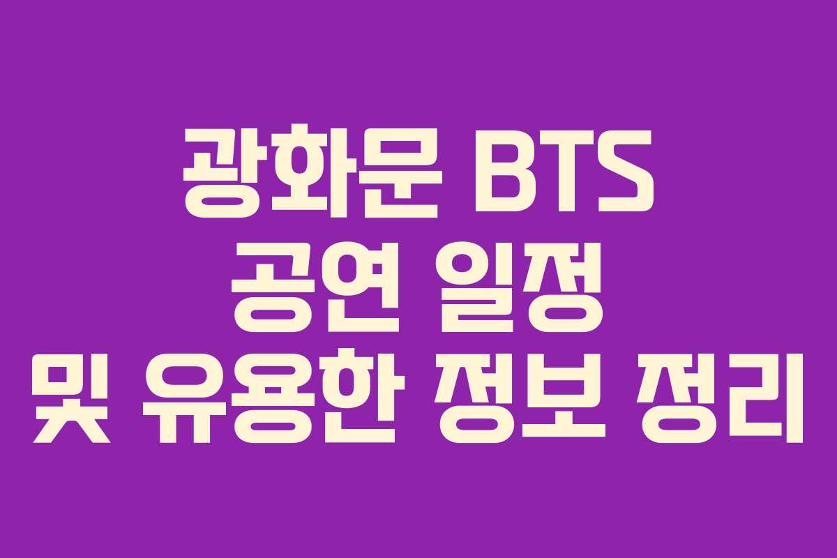 광화문 BTS 공연 일정 및 유용한 정보 정리