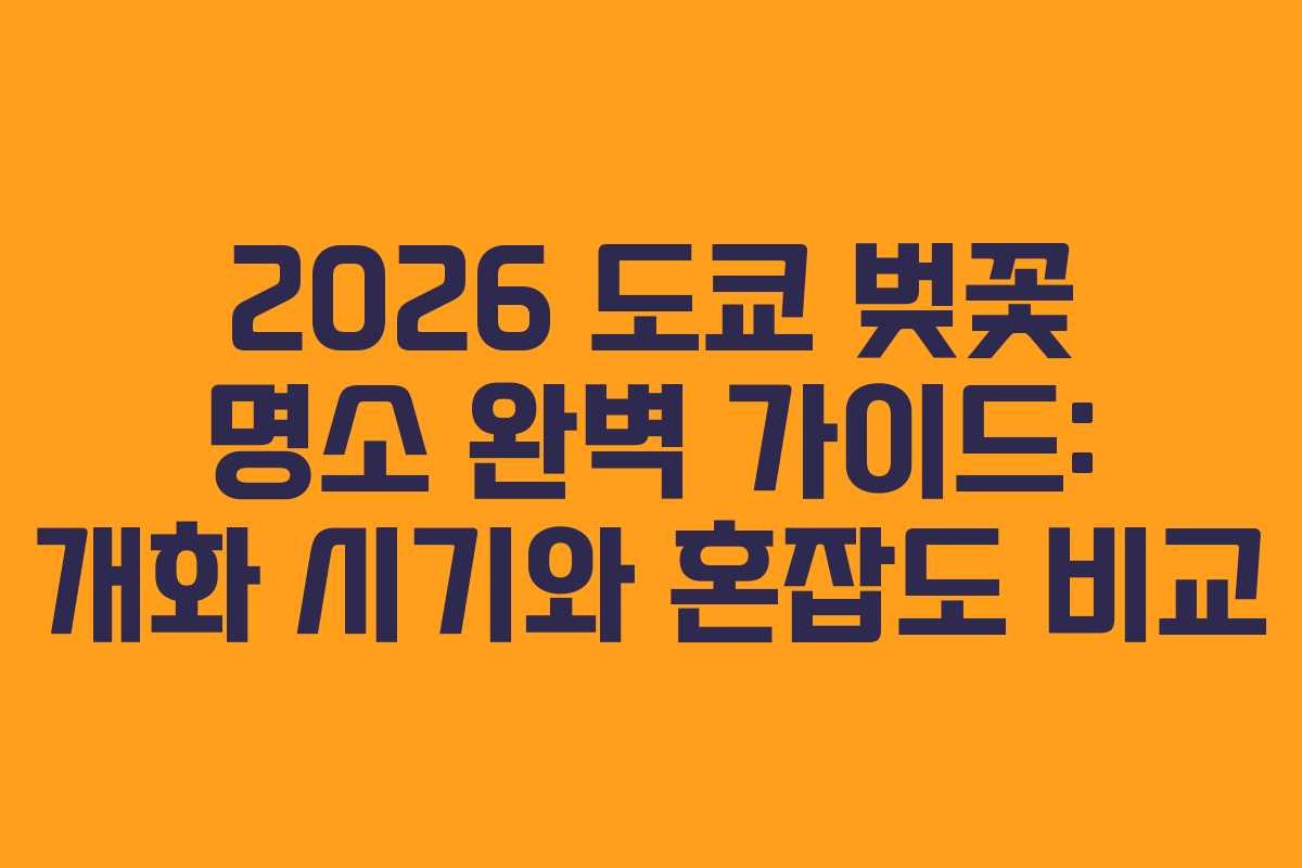 2026 도쿄 벚꽃 명소 완벽 가이드: 개화 시기와 혼잡도 비교