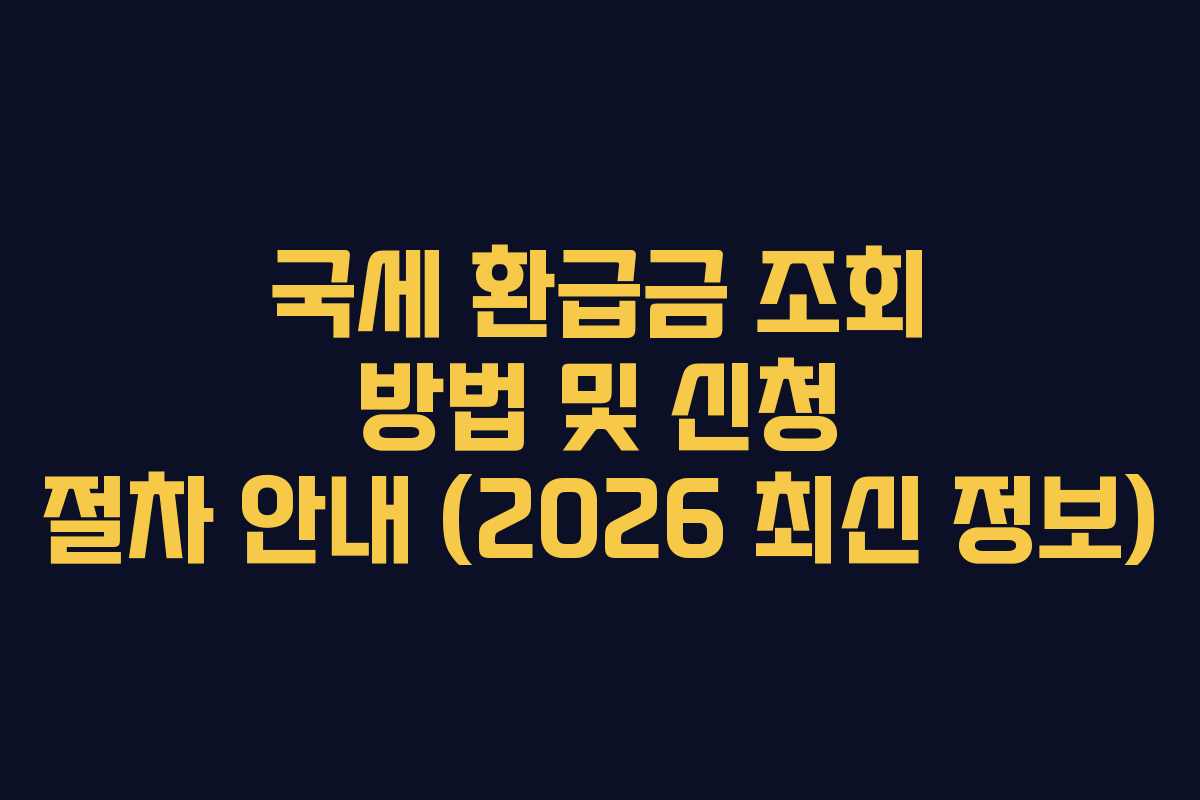 국세 환급금 조회 방법 및 신청 절차 안내 (2026 최신 정보)
