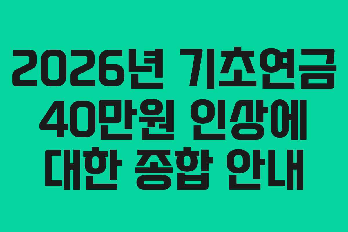 2026년 기초연금 40만원 인상에 대한 종합 안내