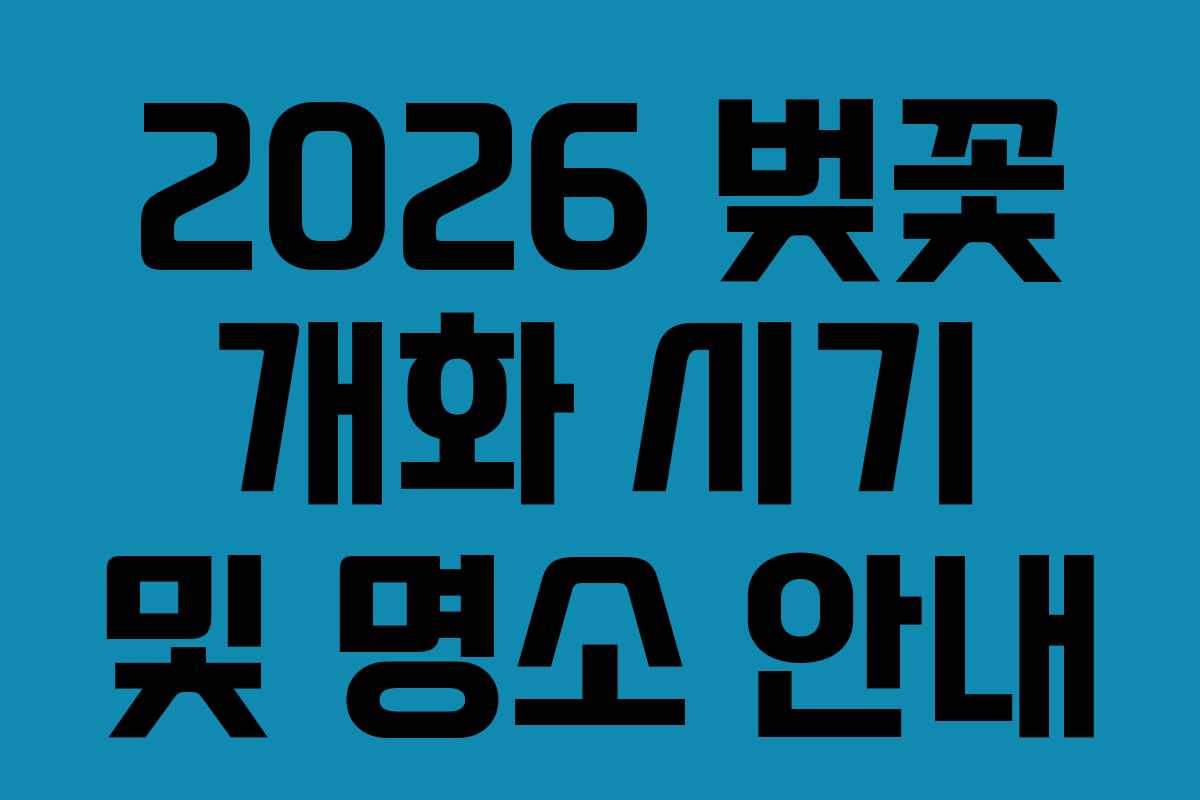 2026 벚꽃 개화 시기 및 명소 안내