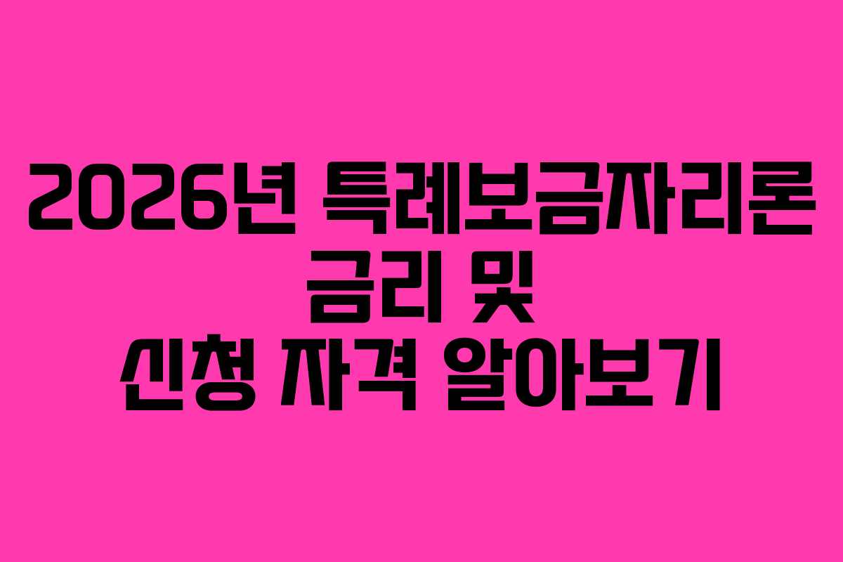 2026년 특례보금자리론 금리 및 신청 자격 알아보기