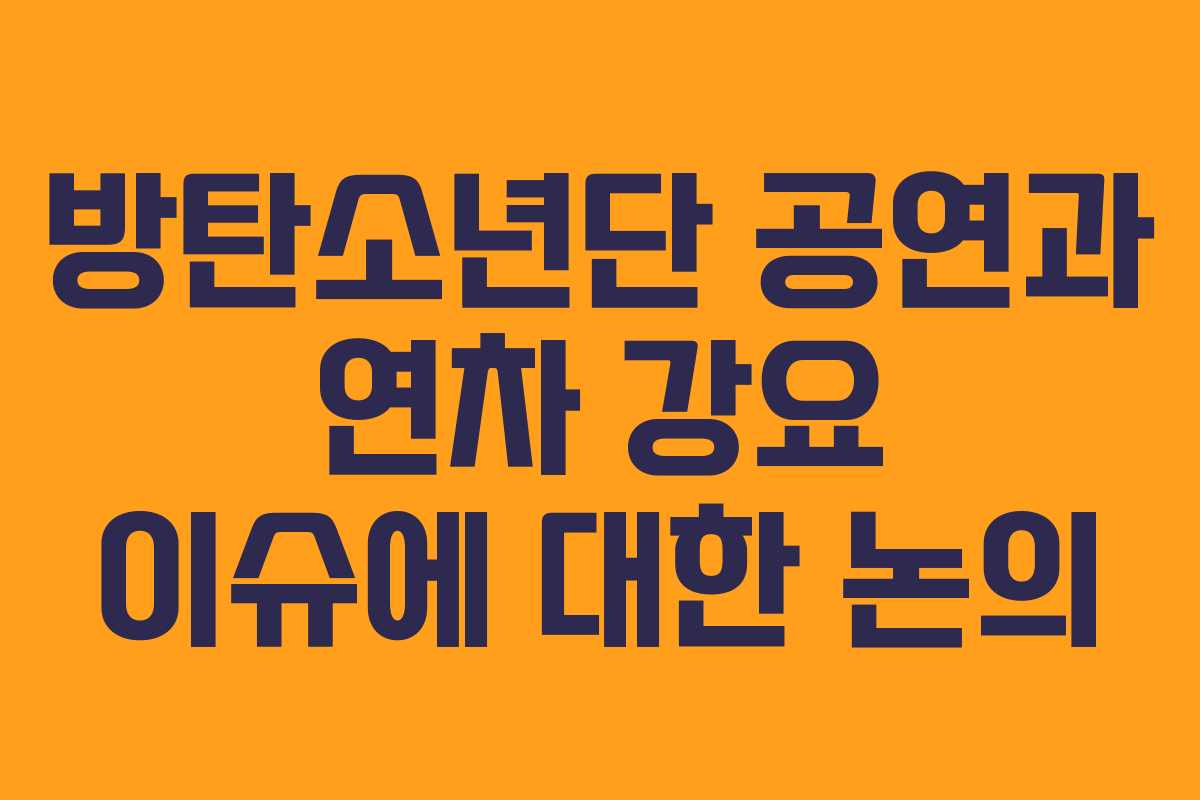 방탄소년단 공연과 연차 강요 이슈에 대한 논의