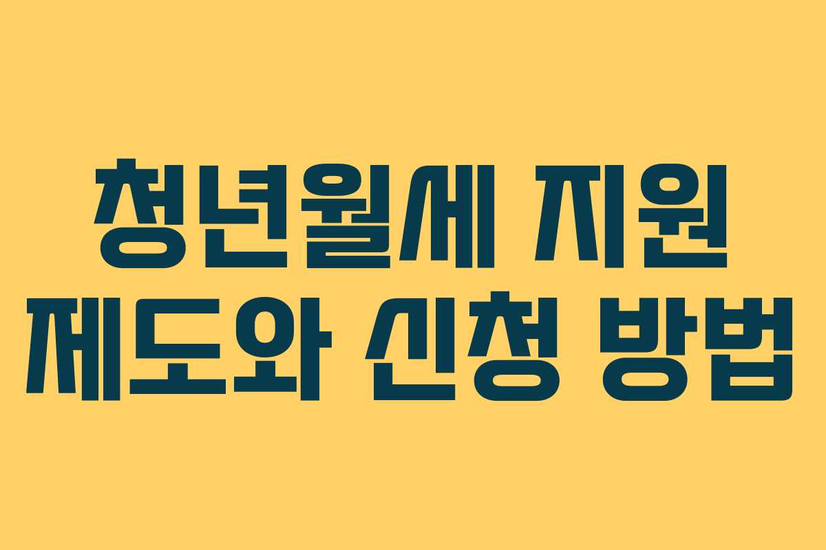 청년월세 지원 제도와 신청 방법