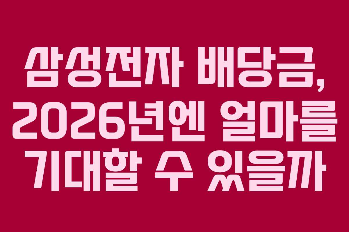 삼성전자 배당금, 2026년엔 얼마를 기대할 수 있을까