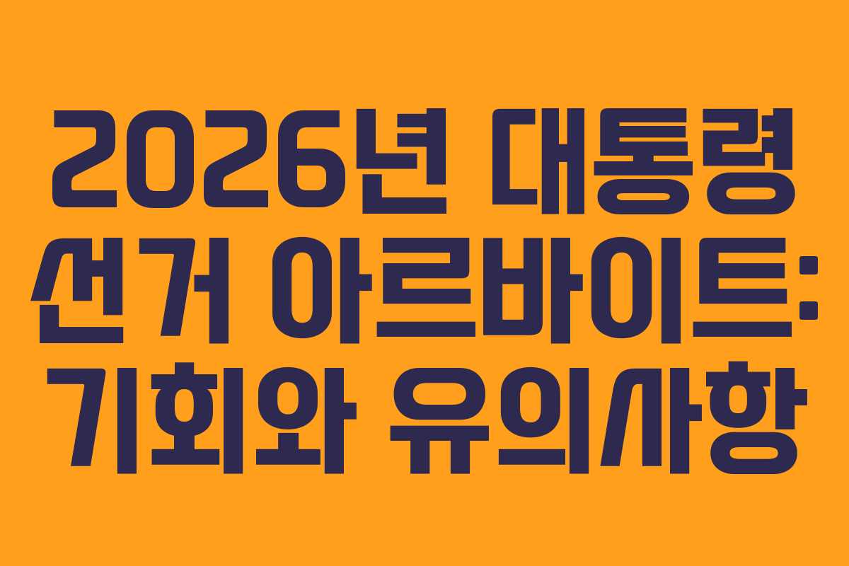 2026년 대통령 선거 아르바이트: 기회와 유의사항