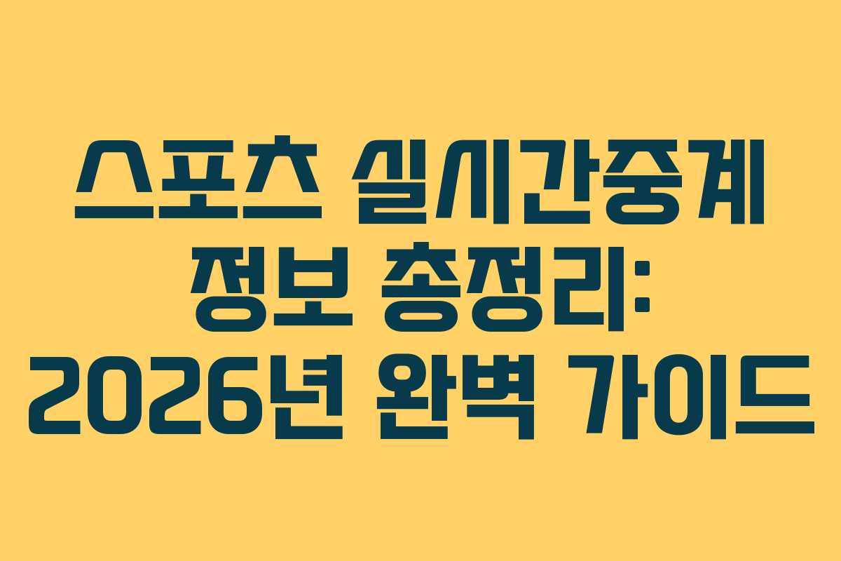 스포츠 실시간중계 정보 총정리: 2026년 완벽 가이드