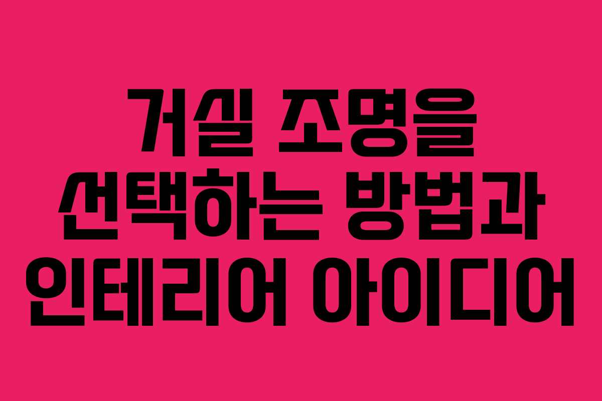 거실 조명을 선택하는 방법과 인테리어 아이디어