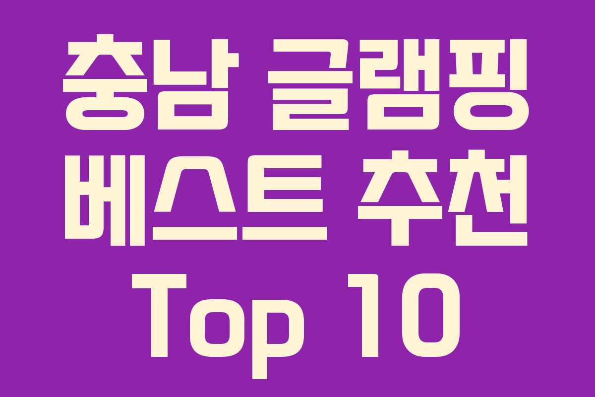충남 글램핑 베스트 추천 Top 10