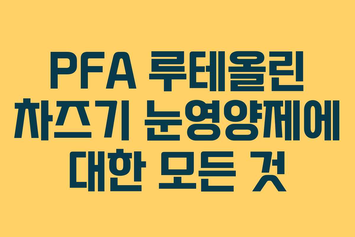 PFA 루테올린 차즈기 눈영양제에 대한 모든 것