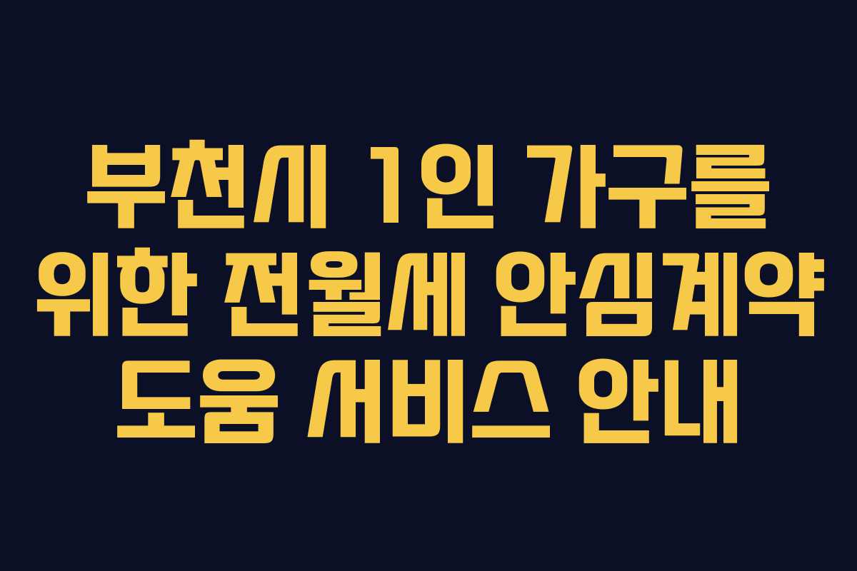 부천시 1인 가구를 위한 전월세 안심계약 도움 서비스 안내