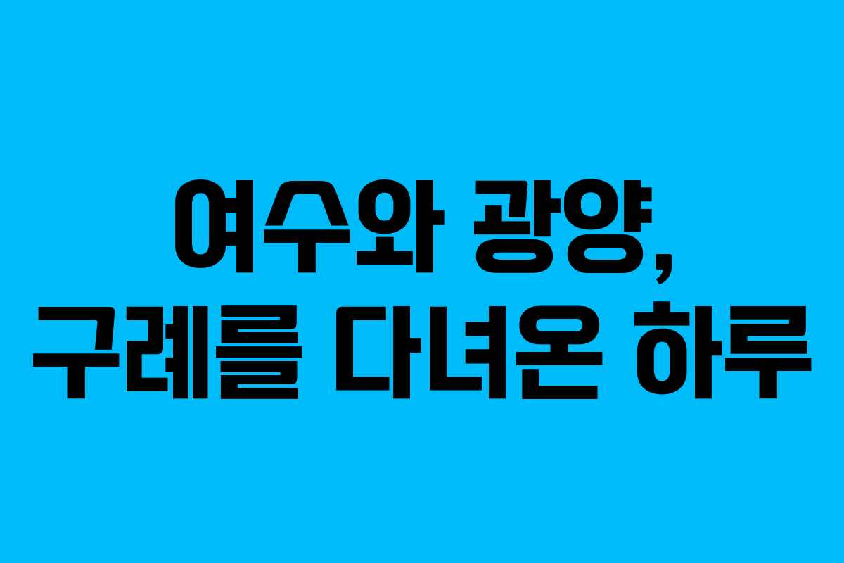 여수와 광양, 구례를 다녀온 하루