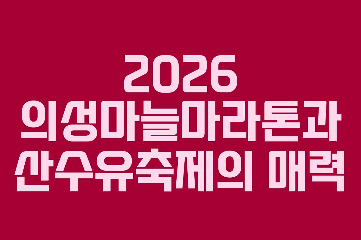 2026 의성마늘마라톤과 산수유축제의 매력