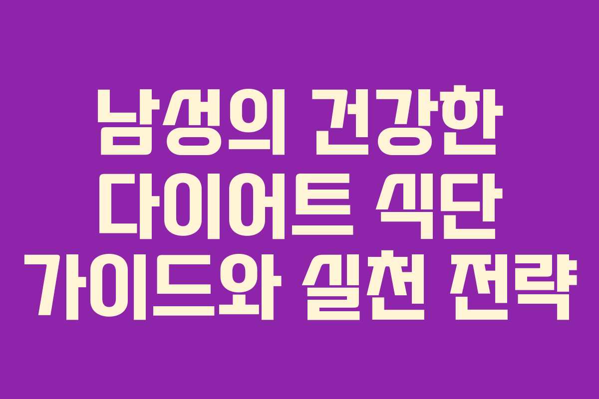 남성의 건강한 다이어트 식단 가이드와 실천 전략