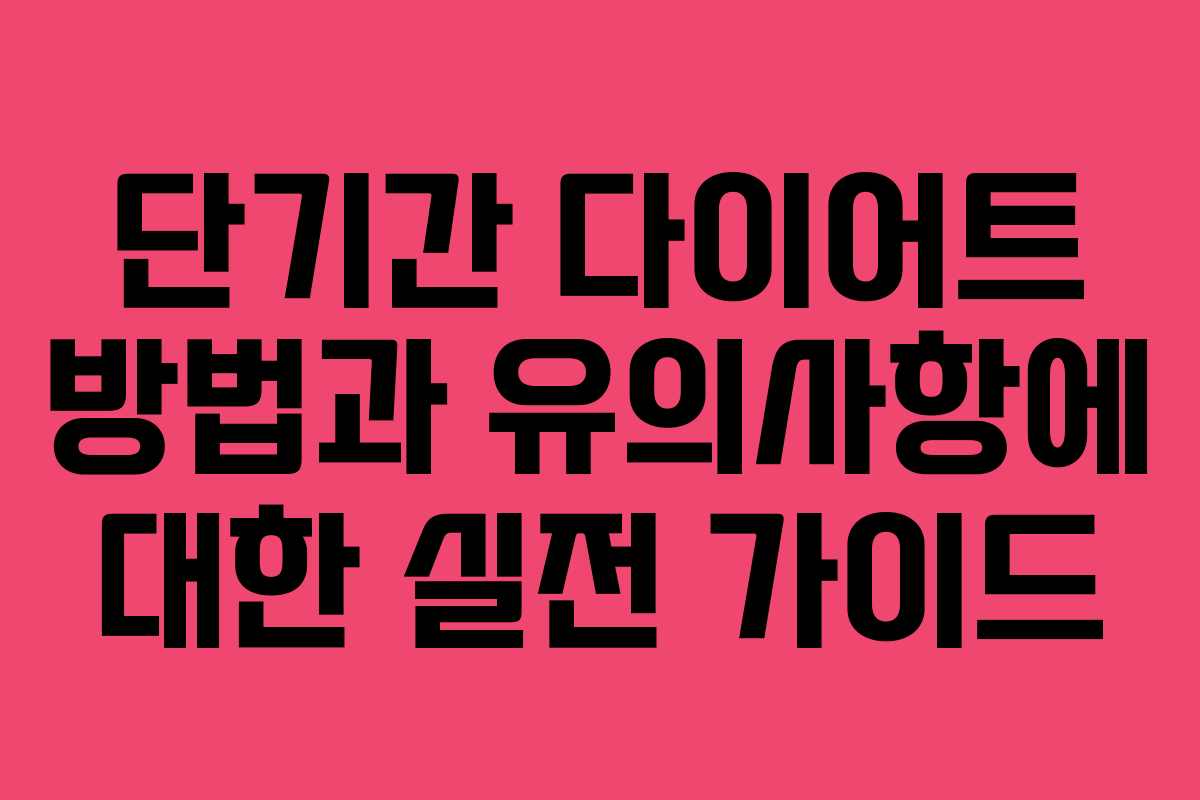 단기간 다이어트 방법과 유의사항에 대한 실전 가이드