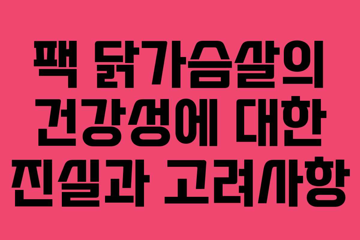 팩 닭가슴살의 건강성에 대한 진실과 고려사항