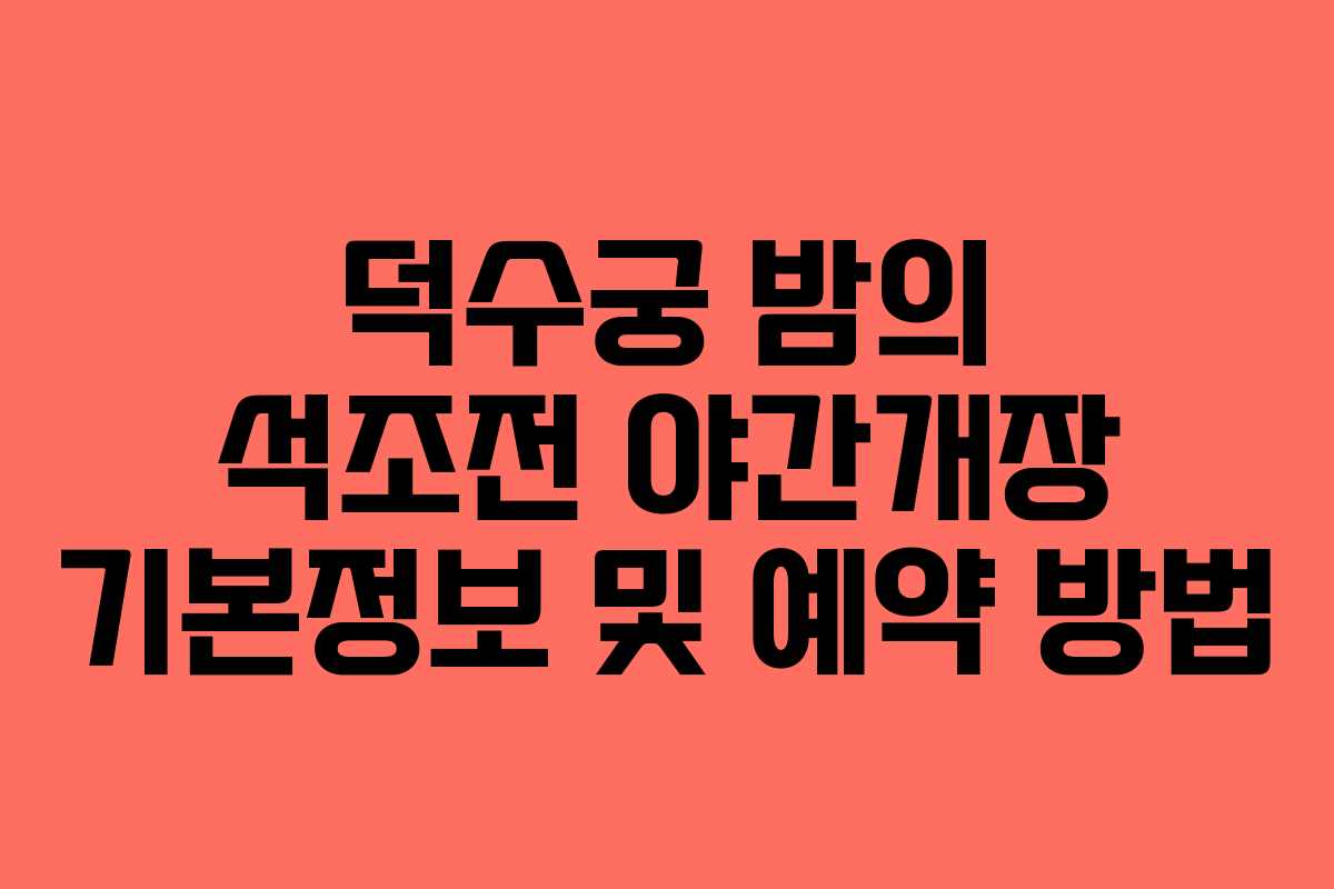 덕수궁 밤의 석조전 야간개장 기본정보 및 예약 방법