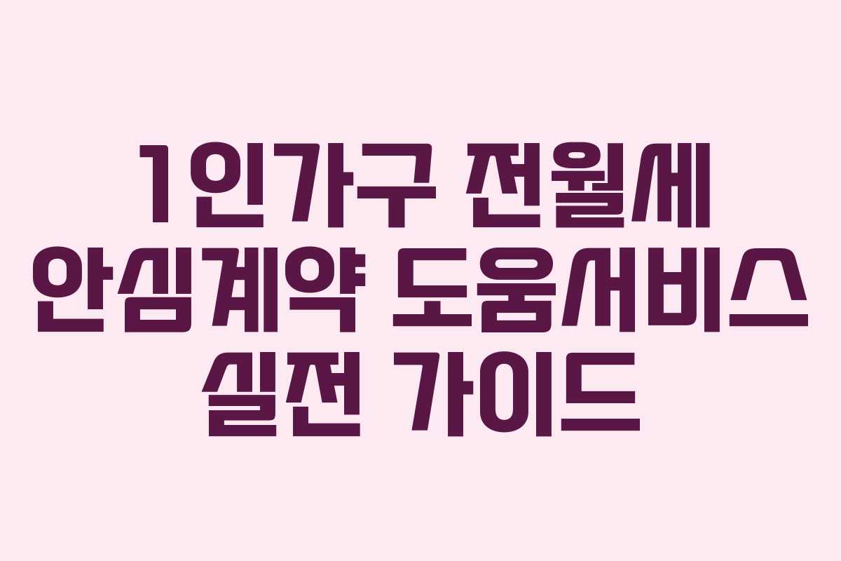 1인가구 전월세 안심계약 도움서비스 실전 가이드